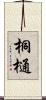 桐樋 Scroll