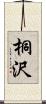 桐沢 Scroll