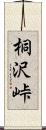 桐沢峠 Scroll