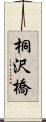 桐沢橋 Scroll