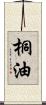 桐油 Scroll