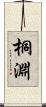 桐淵 Scroll