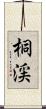 桐渓 Scroll