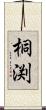 桐渕 Scroll