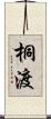 桐渡 Scroll