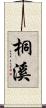桐溪 Scroll