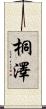 桐澤 Scroll