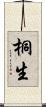 桐生 Scroll