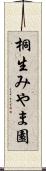 桐生みやま園 Scroll