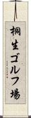 桐生ゴルフ場 Scroll