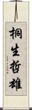 桐生哲雄 Scroll
