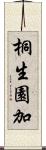 桐生園加 Scroll