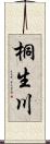 桐生川 Scroll