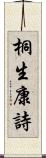 桐生康詩 Scroll