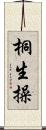 桐生操 Scroll