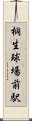 桐生球場前駅 Scroll