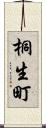 桐生町 Scroll