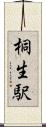 桐生駅 Scroll