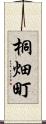 桐畑町 Scroll