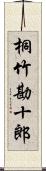 桐竹勘十郎 Scroll