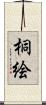 桐絵 Scroll