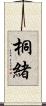 桐緒 Scroll
