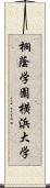 桐蔭学園横浜大学 Scroll