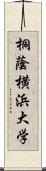 桐蔭横浜大学 Scroll