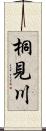 桐見川 Scroll