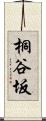 桐谷坂 Scroll