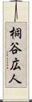 桐谷広人 Scroll
