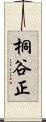 桐谷正 Scroll
