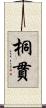 桐貫 Scroll
