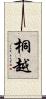 桐越 Scroll