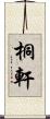 桐軒 Scroll