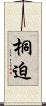 桐迫 Scroll