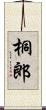 桐郎 Scroll