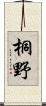 桐野 Scroll