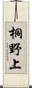 桐野上 Scroll