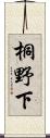 桐野下 Scroll