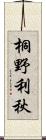 桐野利秋 Scroll