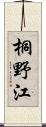 桐野江 Scroll