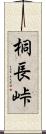 桐長峠 Scroll