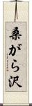 桑がら沢 Scroll