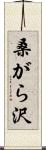 桑がら沢 Scroll