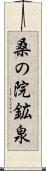 桑の院鉱泉 Scroll