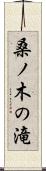 桑ノ木の滝 Scroll