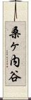 桑ヶ内谷 Scroll