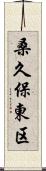 桑久保東区 Scroll