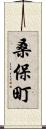 桑保町 Scroll